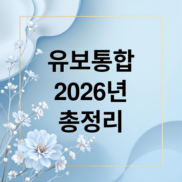 유보통합
2026년
총정리 (2026년 변화하는 교육비 지원: 유보통합과 혜택 점검)