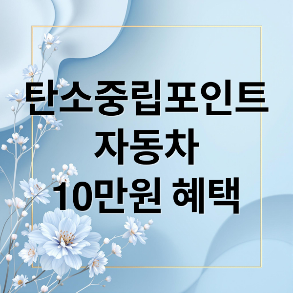 탄소중립포인트
자동차
10만원 혜택 (탄소 중립 포인트 자동차)