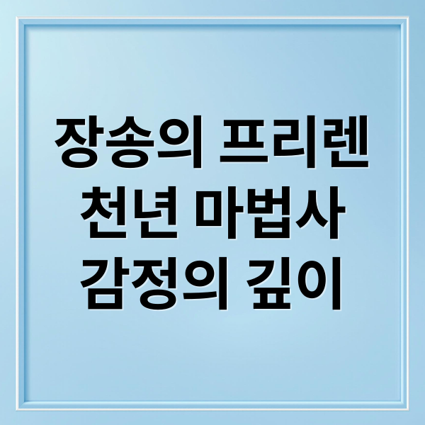 장송의 프리렌
천년 마법사
감정의 깊이 (장송의 프리렌)