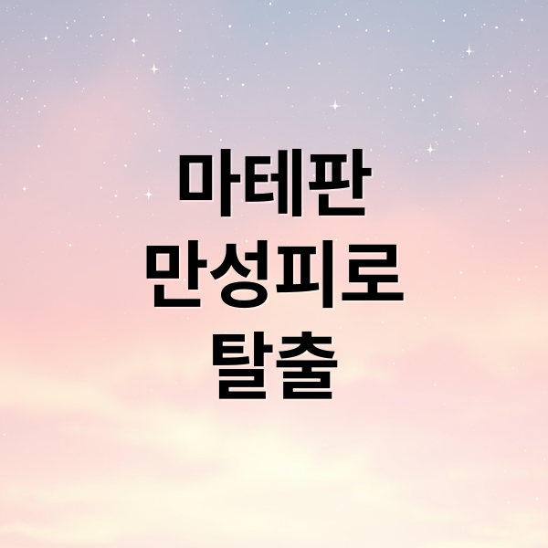 마테판
만성피로
탈출 (마테판 영양제 만성피로)