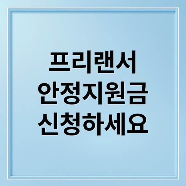 프리랜서
안정지원금
신청하세요 (프리랜서 안정지원금 신청)
