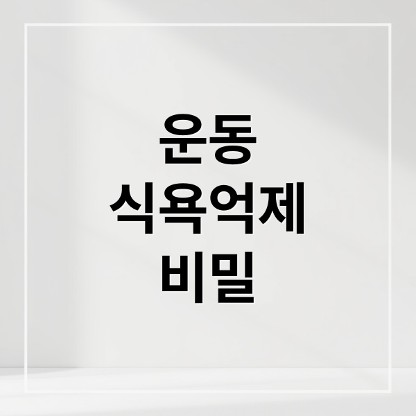 운동
식욕억제
비밀 (운동 식욕 억제 메커니즘)