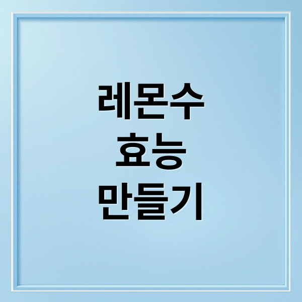 레몬수
효능
만들기 (레몬수 만들기 효능 비율)