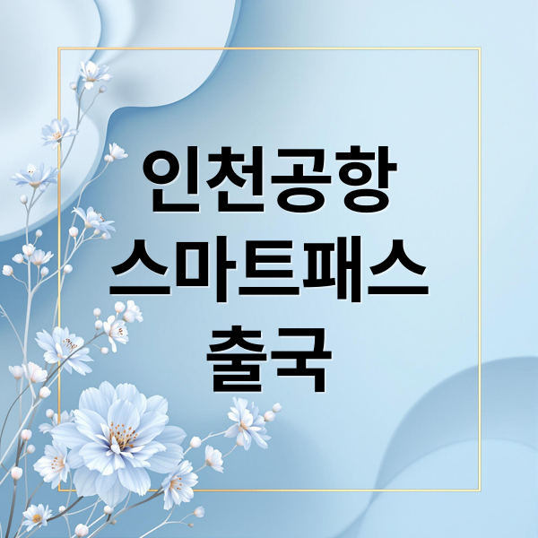 인천공항
스마트패스
출국 (인천공항 스마트패스 등록 방법)