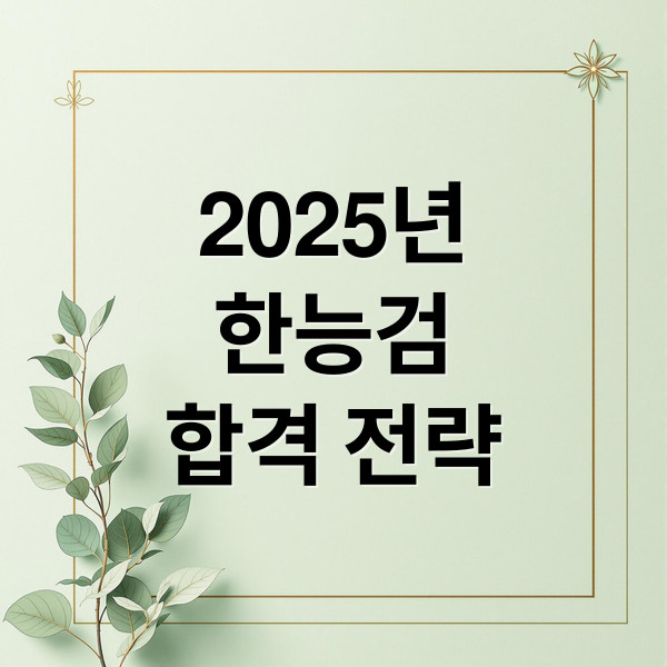 2025년
한능검
합격 전략 (한국사능력검정시험 일정 학습팁)