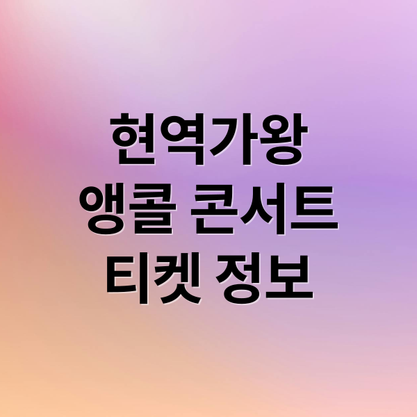 현역가왕
앵콜 콘서트
티켓 정보 (현역가왕 콘서트 2025 전국투어 9월 앵콜,현역가왕 콘서트 티켓 예매 꿀팁)