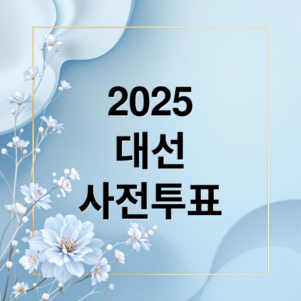 2025
대선
사전투표 (대통령 선거 사전투표)