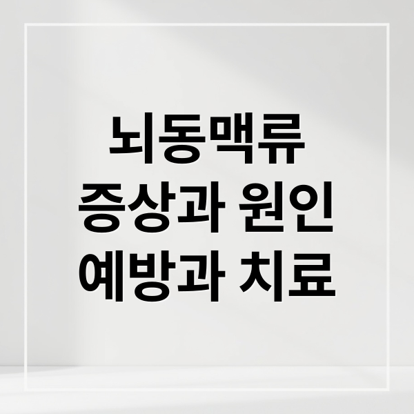 뇌동맥류
증상과 원인
예방과 치료 (동맥류 증상 예방)