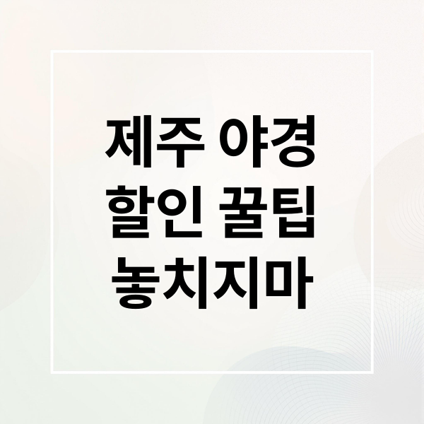 제주 야경
할인 꿀팁
놓치지마 (제주민속촌 루미버스 상효원 입장료 할인)