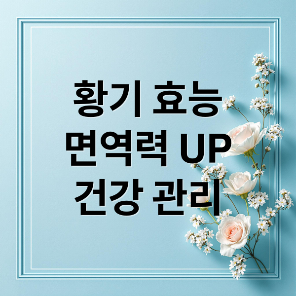 황기 효능
면역력 UP
건강 관리 (황기 효능)