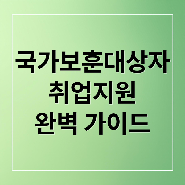 국가보훈대상자
취업지원
완벽 가이드 (2026 국가보훈대상자 취업지원)