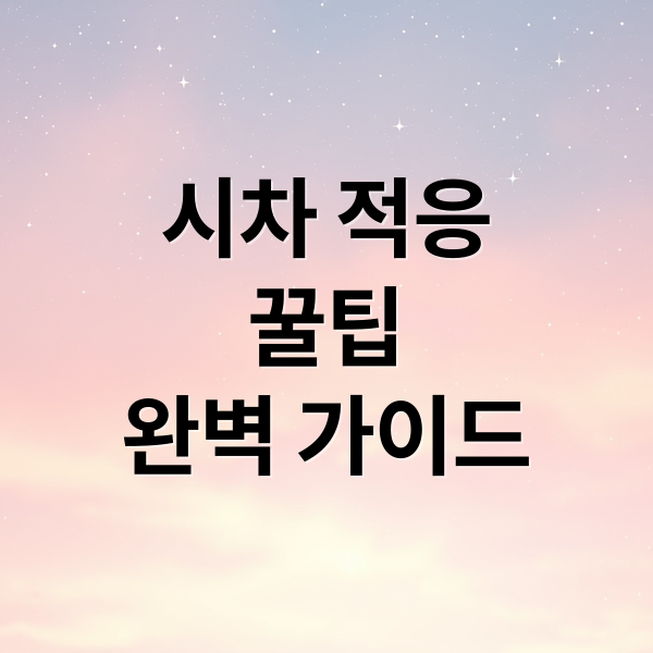 시차 적응
꿀팁
완벽 가이드 (해외여행 시차 적응)