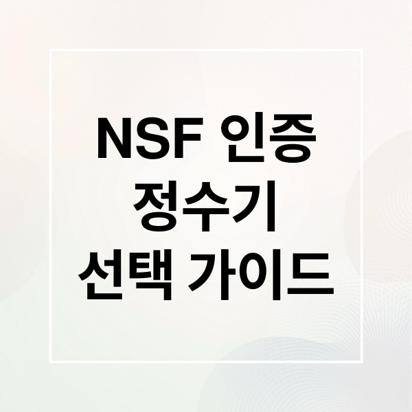 NSF 인증
정수기
선택 가이드 (NSF 정수기)