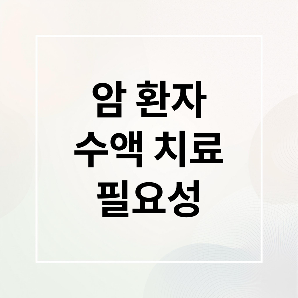 암 환자
수액 치료
필요성 (암환자 수액 통증 종류)