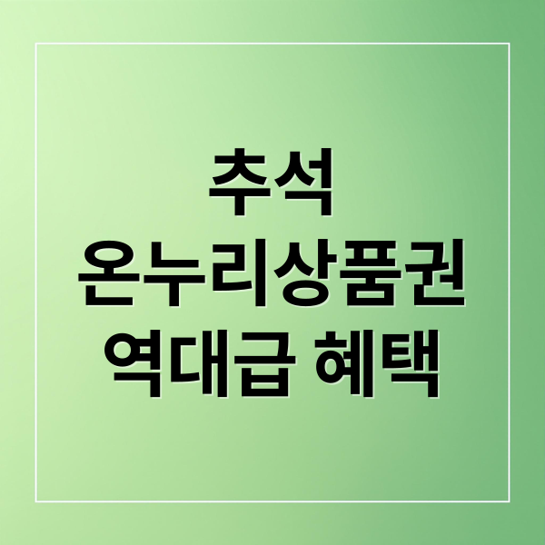 추석
온누리상품권
역대급 혜택 (2025 추석 온누리상품권 할인 시기)