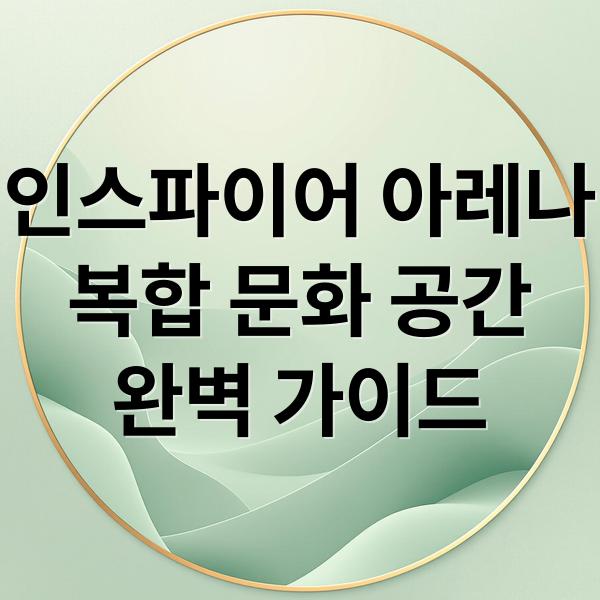 인스파이어 아레나
복합 문화 공간
완벽 가이드 (인스파이어 아레나 1년 위상 변화)