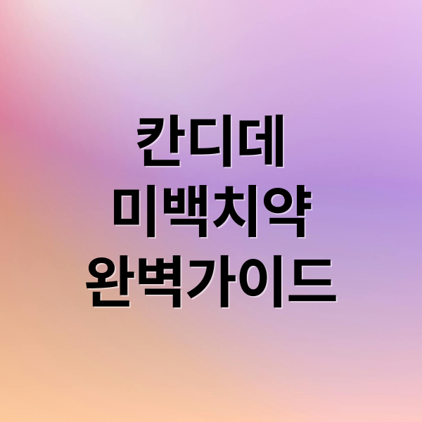 칸디데
미백치약
완벽가이드 (칸디데 미백치약 성분 효과)