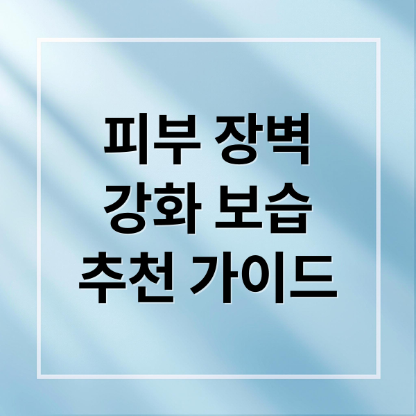 피부 장벽 강화 보습 크림 추천 가이드 메인 이미지