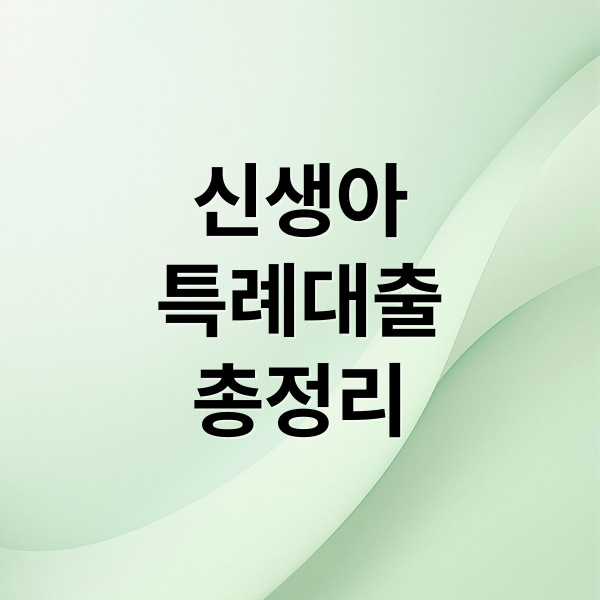 신생아
특례대출
총정리 (신생아 특례대출)