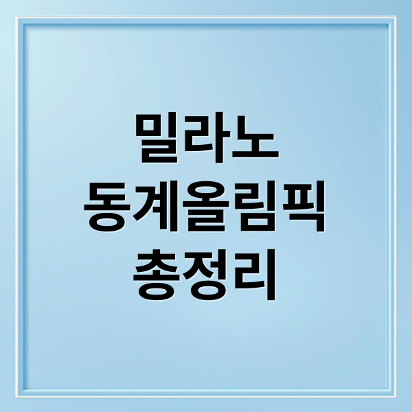 밀라노 동계올림픽 총정리 (2026 동계올림픽 일정)