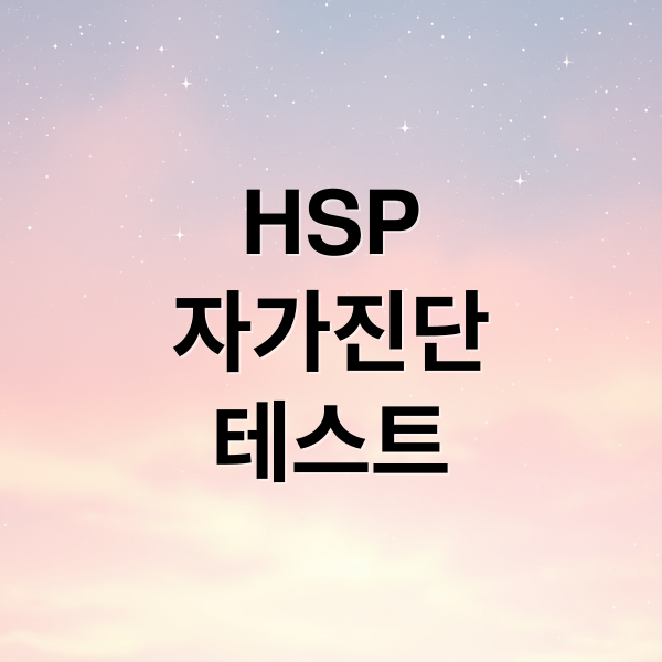 HSP
자가진단
테스트 (hsp 테스트)