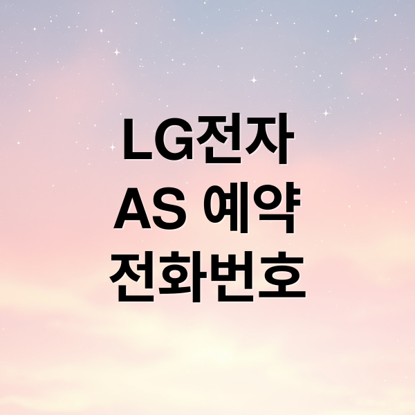 LG전자
AS 예약
전화번호 (엘지전자 서비스센터 전화번호)