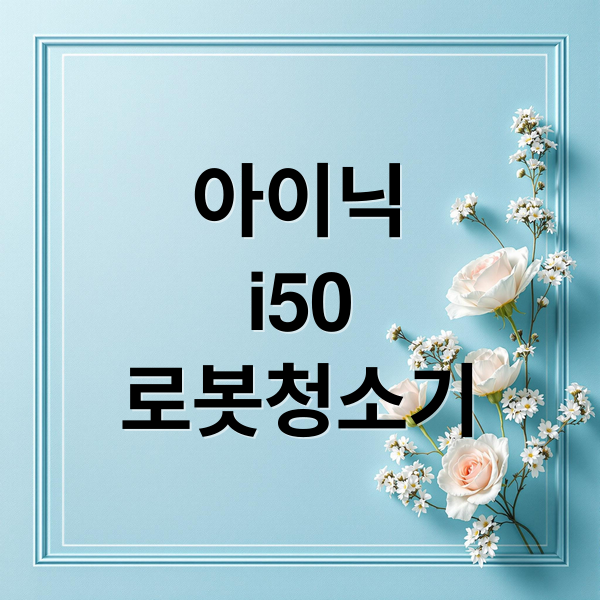 아이닉
i50
로봇청소기 (아이닉 i50 AI 디텍트 원룸 청소)