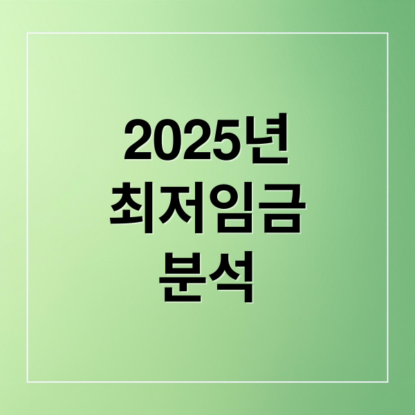 2025년 최저임금 분석 (2025년 최저임금 세후 월급)
