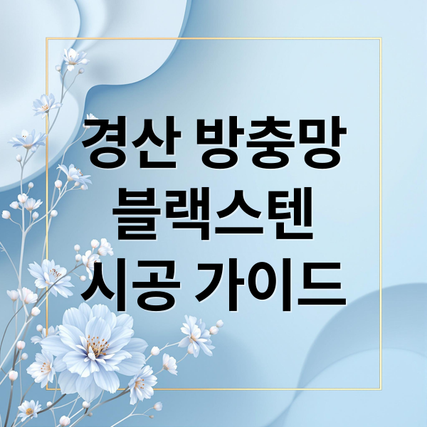 경산 방충망
블랙스텐
시공 가이드 (방충망마트 경산점 설치)