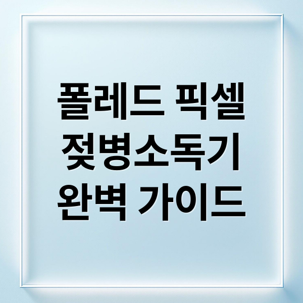 폴레드 픽셀 젖병소독기 메인 제품 사진