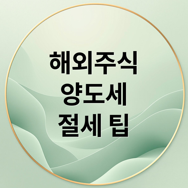 해외주식
양도세
절세 팁 (해외주식 양도소득세 신고)