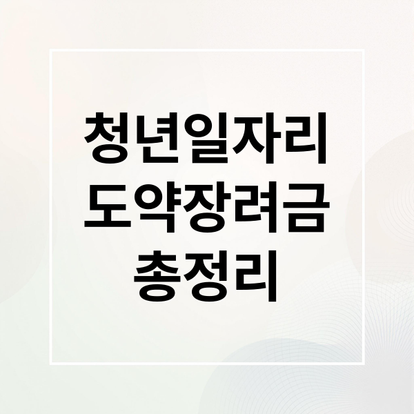청년일자리
도약장려금
총정리 (청년일자리도약장려금 변경사항)