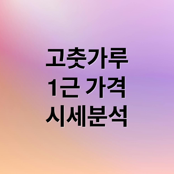 고춧가루
1근 가격
시세분석 (고춧가루 1근 가격)