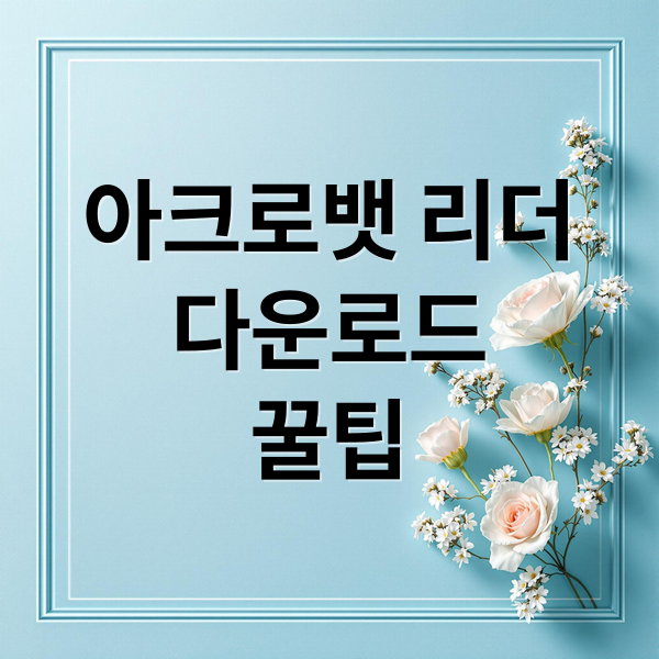 아크로뱃 리더다운로드꿀팁 (어도비아크로뱃리더무료다운로드)