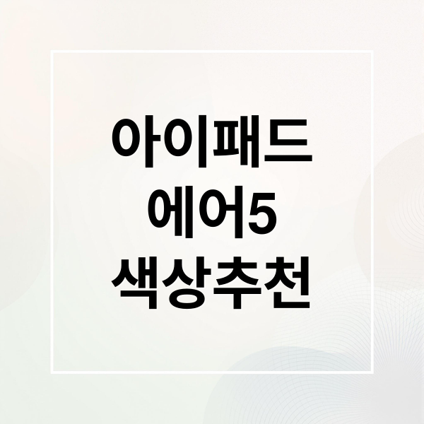 아이패드
에어5
색상추천 (아이패드 에어 5 색상)