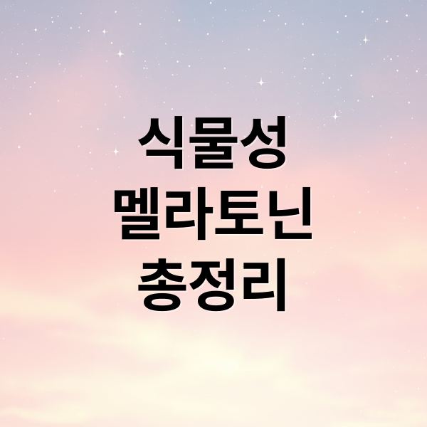 식물성
멜라토닌
총정리 (식물성 멜라토닌 복용 기준 주의사항)