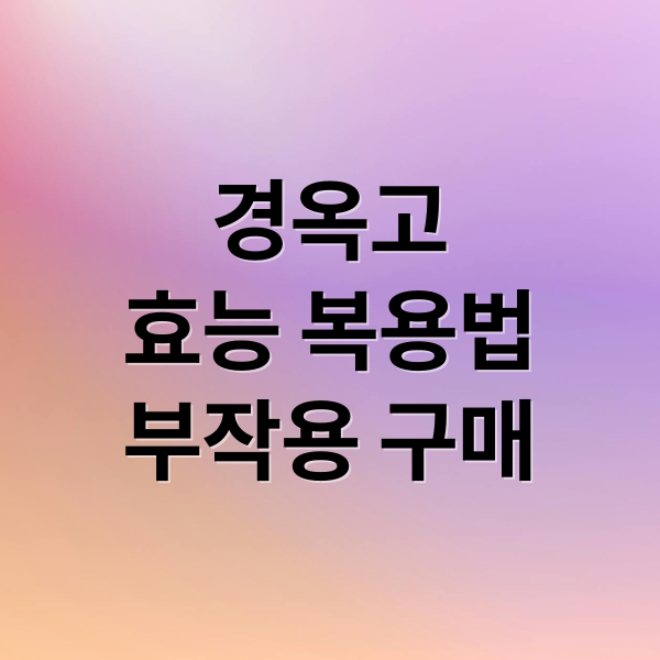 경옥고
효능 복용법
부작용 구매 (경옥고 효능 부작용 복용법 가격)