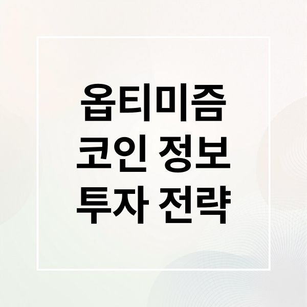 옵티미즘
코인 정보
투자 전략 (옵티미즘 코인 2025 전망)