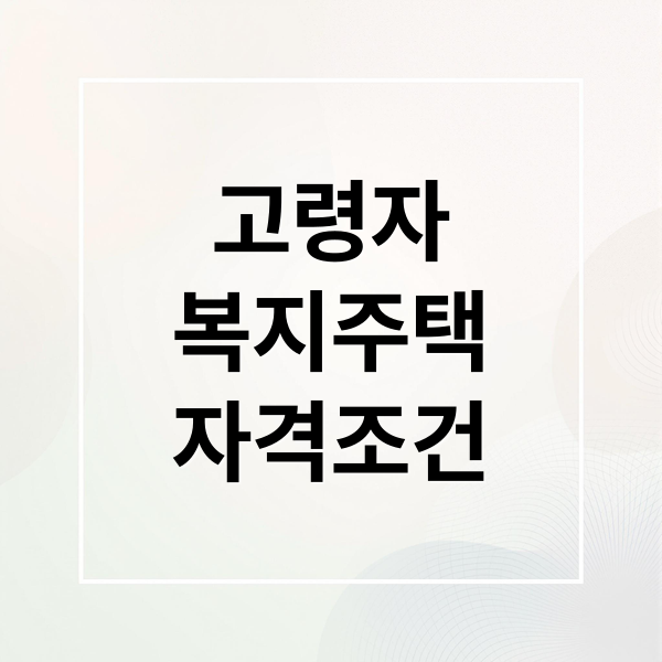 고령자
복지주택
자격조건 (고령자 복지주택)