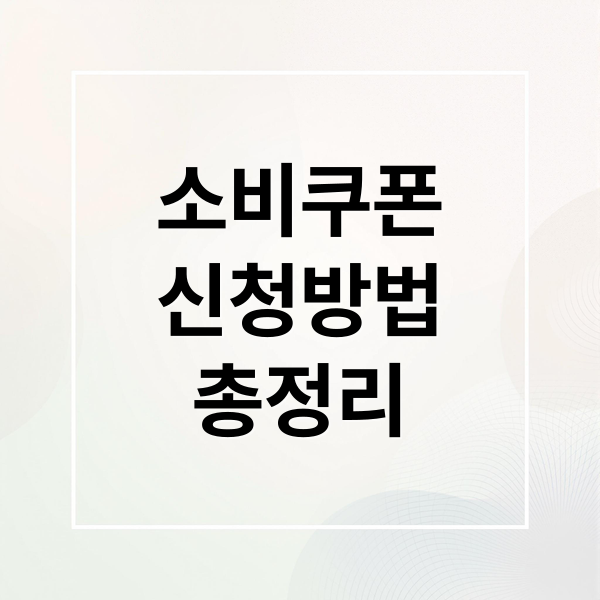 소비쿠폰
신청방법
총정리 (소비쿠폰 신청방법 오늘부터)