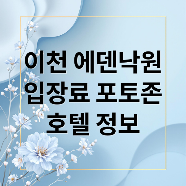 이천 에덴낙원
입장료 포토존
호텔 정보 (이천 에덴낙원 가격 후기)