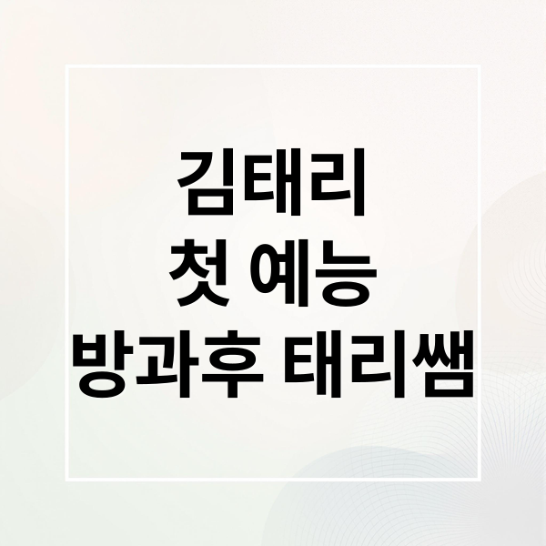 김태리
첫 예능
방과후 태리쌤 (방과후 태리쌤 김태리 예능 OTT 촬영지)