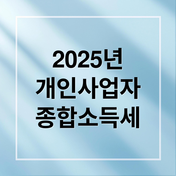 2025년
개인사업자
종합소득세 (개인사업자 종합소득세 신고 준비서류)