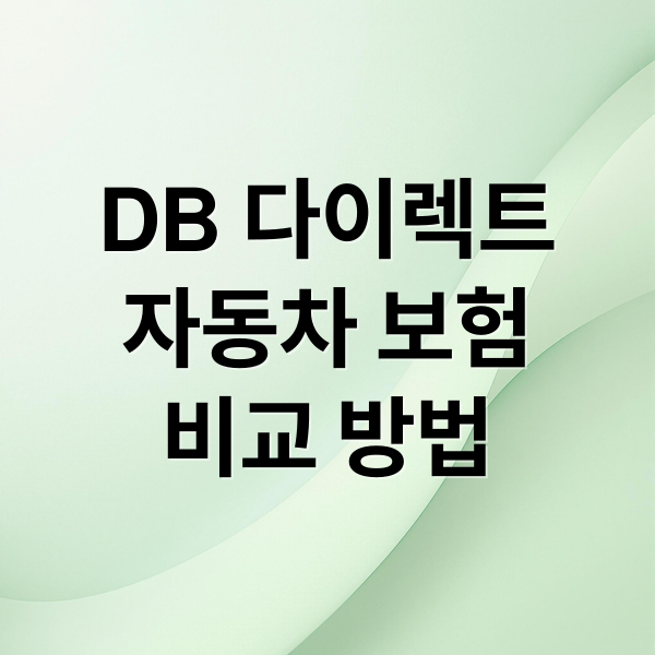 DB 다이렉트
자동차 보험
비교 방법 (DB 다이렉트 자동차 보험 비교)