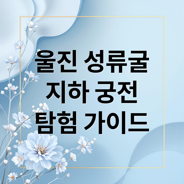 울진 성류굴
지하 궁전
탐험 가이드 (울진 성류굴)