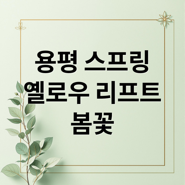 용평 스프링
옐로우 리프트
봄꽃 (용평 스프링시즌 옐로우 리프트)