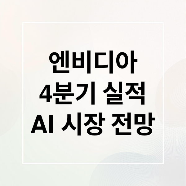 엔비디아
4분기 실적
AI 시장 전망 (엔비디아 4Q26 실적 가이던스)
