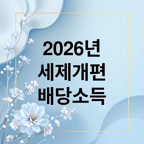 2026년
세제개편
배당소득 (배당소득 분리과세 정리)