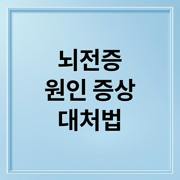 뇌전증
원인 증상
대처법 (간질 뇌전증 원인 증상 치료)