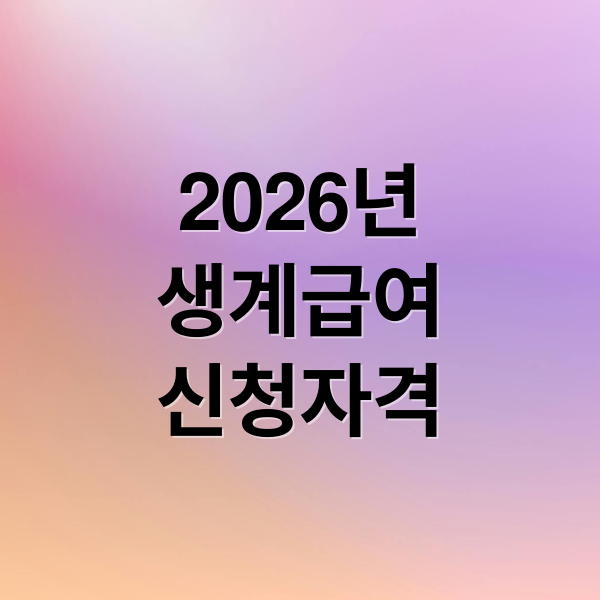 2026년
생계급여
신청자격 (2026 기초생활수급자 생계급여 신청)